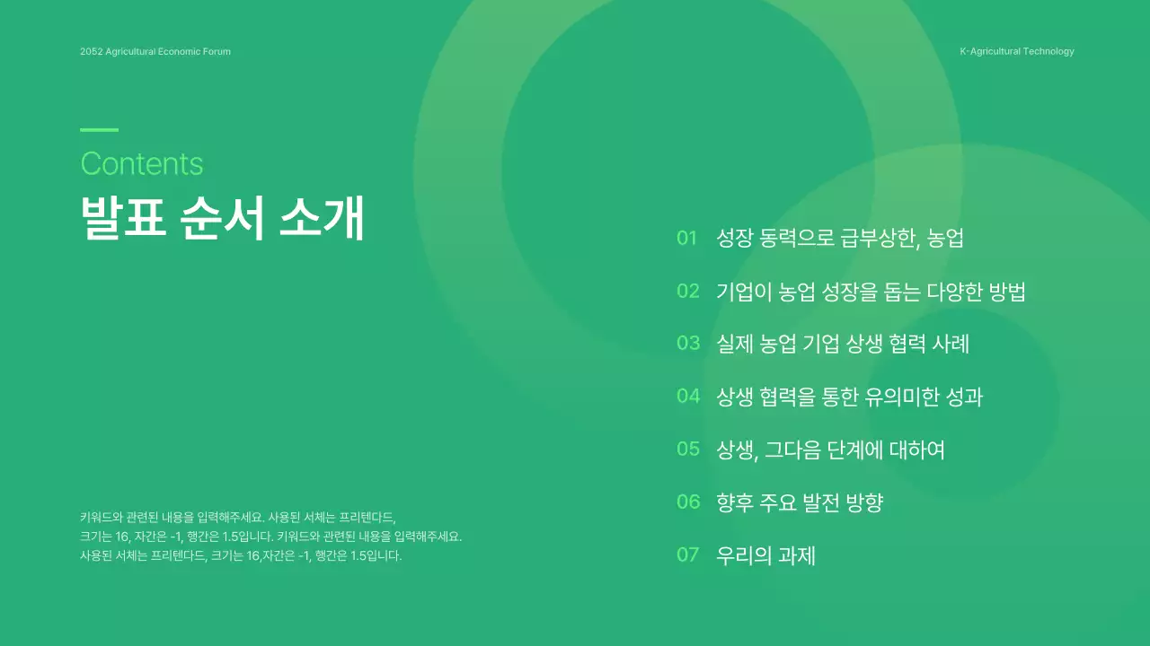 초록색의 심플한 농업과 기업 경제포럼 세미나 발표자료