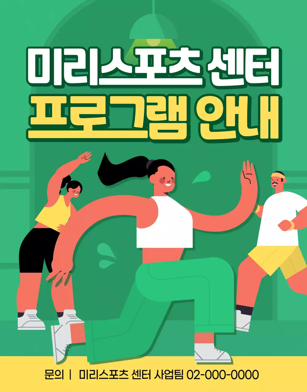 초록색과 노란색의 운동하는 귀여운 일러스트가 있는 스포츠센터 웹전단 상세