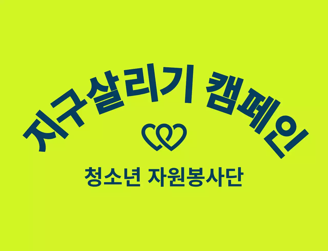 연두색과 남색의 깔끔한 봉사단체 심볼 로고 스타일 지구환경 캠페인 단체용 