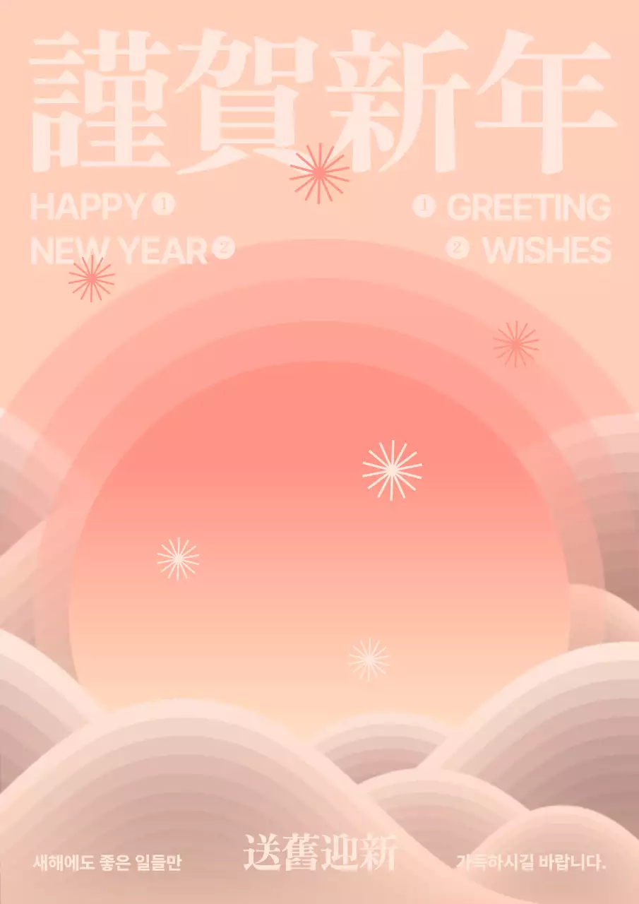 분홍색의 새해맞이 근하신년 인사