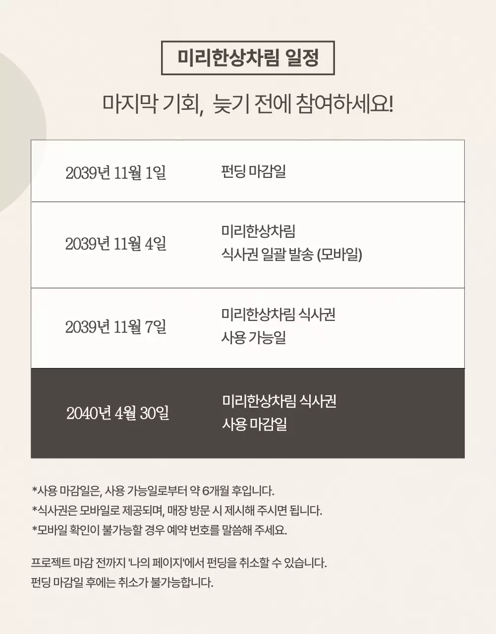 갈색 베이지색의 식사권 펀딩 관련 상세페이지