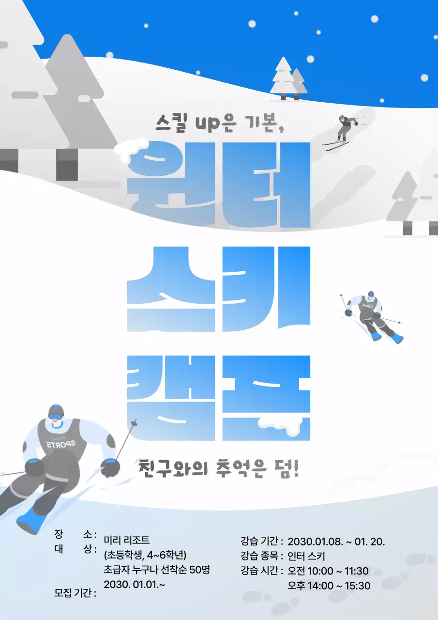 화이트와 블루 배경의 윈터 스키 캠프 모집(웹포스터 세로형)