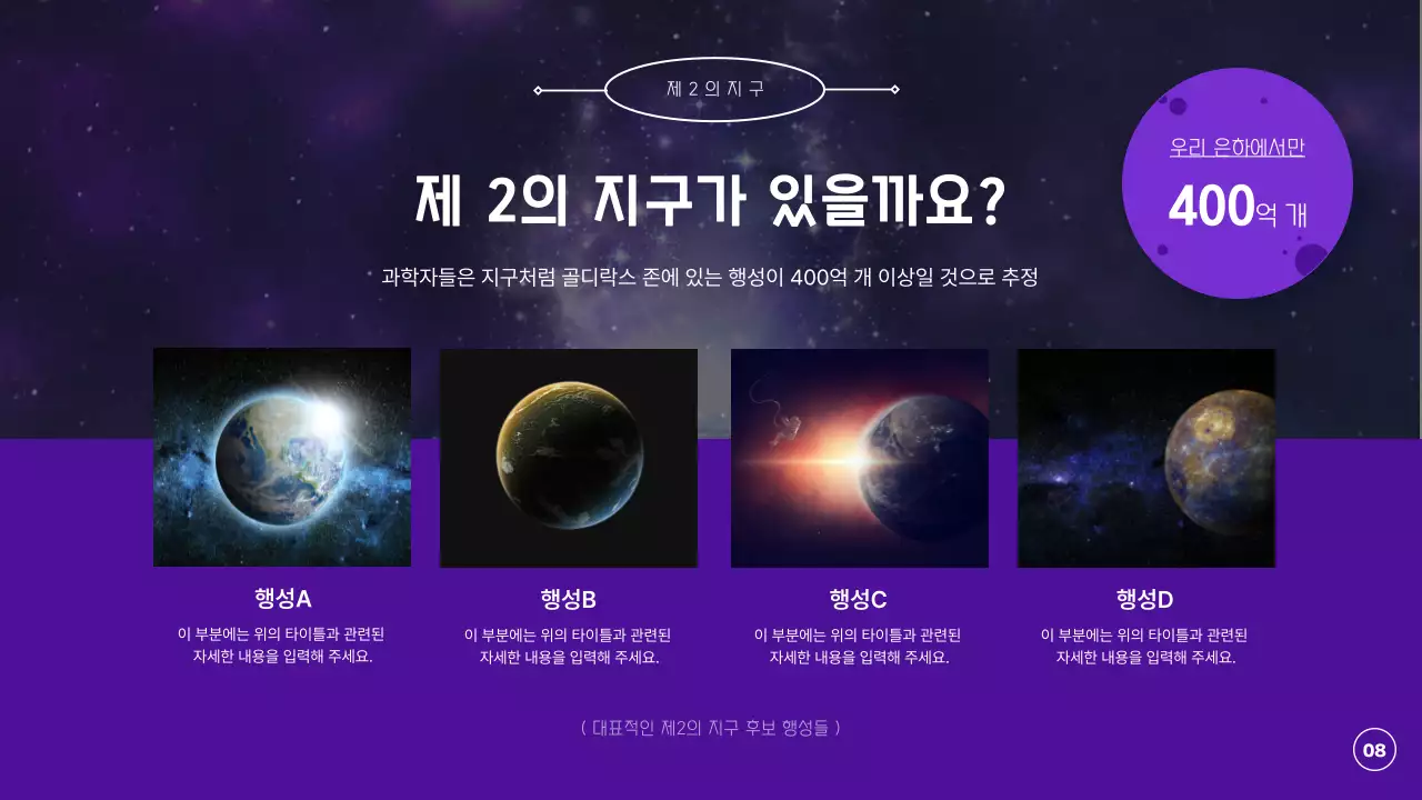 보라색과 검정색의 우주와 행성, 지구에 대한 탐구