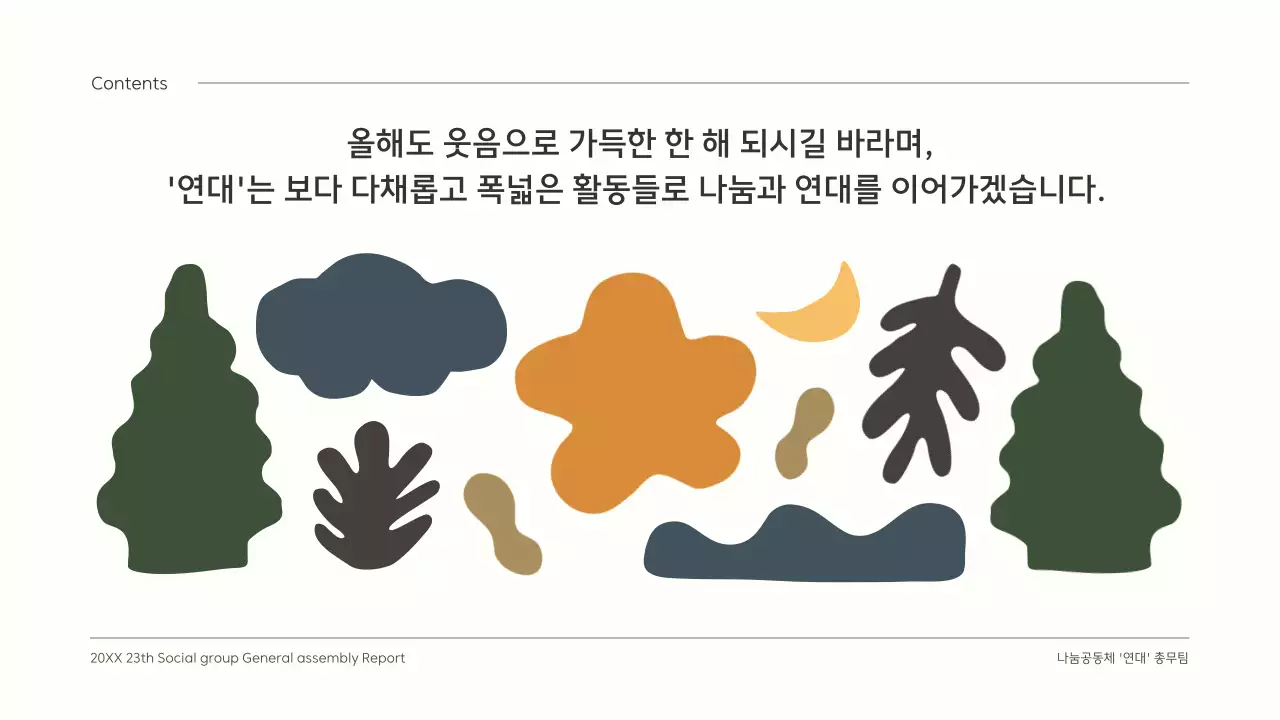 초록색의 귀여운 일러스트의 깔끔한 정기총회 결과보고