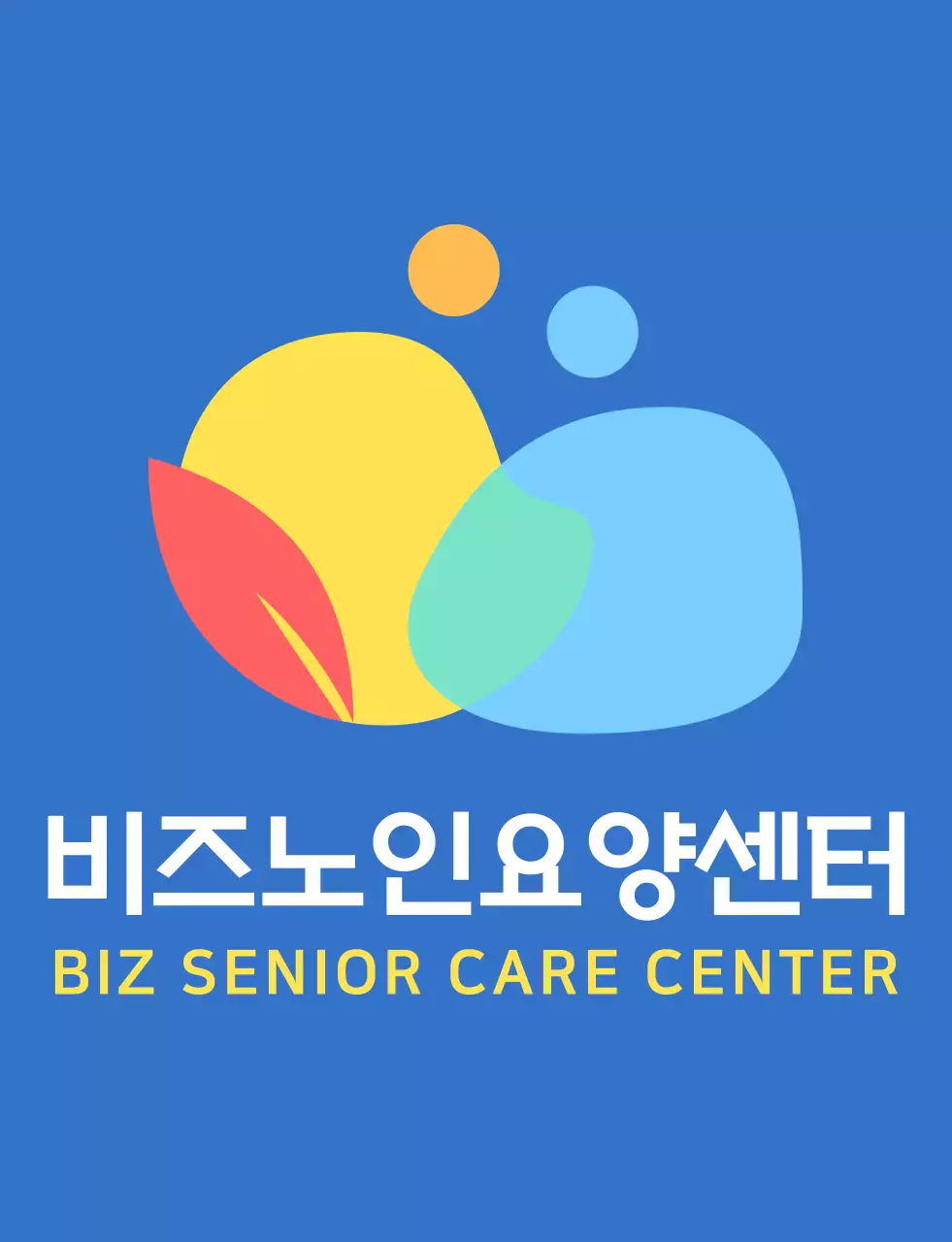 파란색과 다채로운 컬러 조합의 동글동글하고 심플한 사람 심볼 로고 스타일 요양센터 직원용 