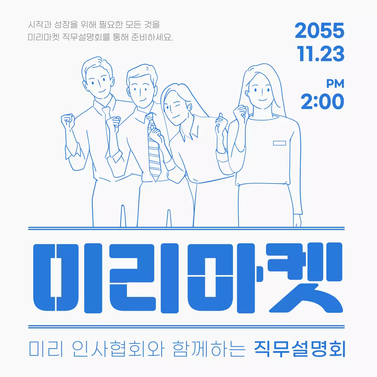 파란색 포인트 컬러의 라인 일러스트 직무설명회