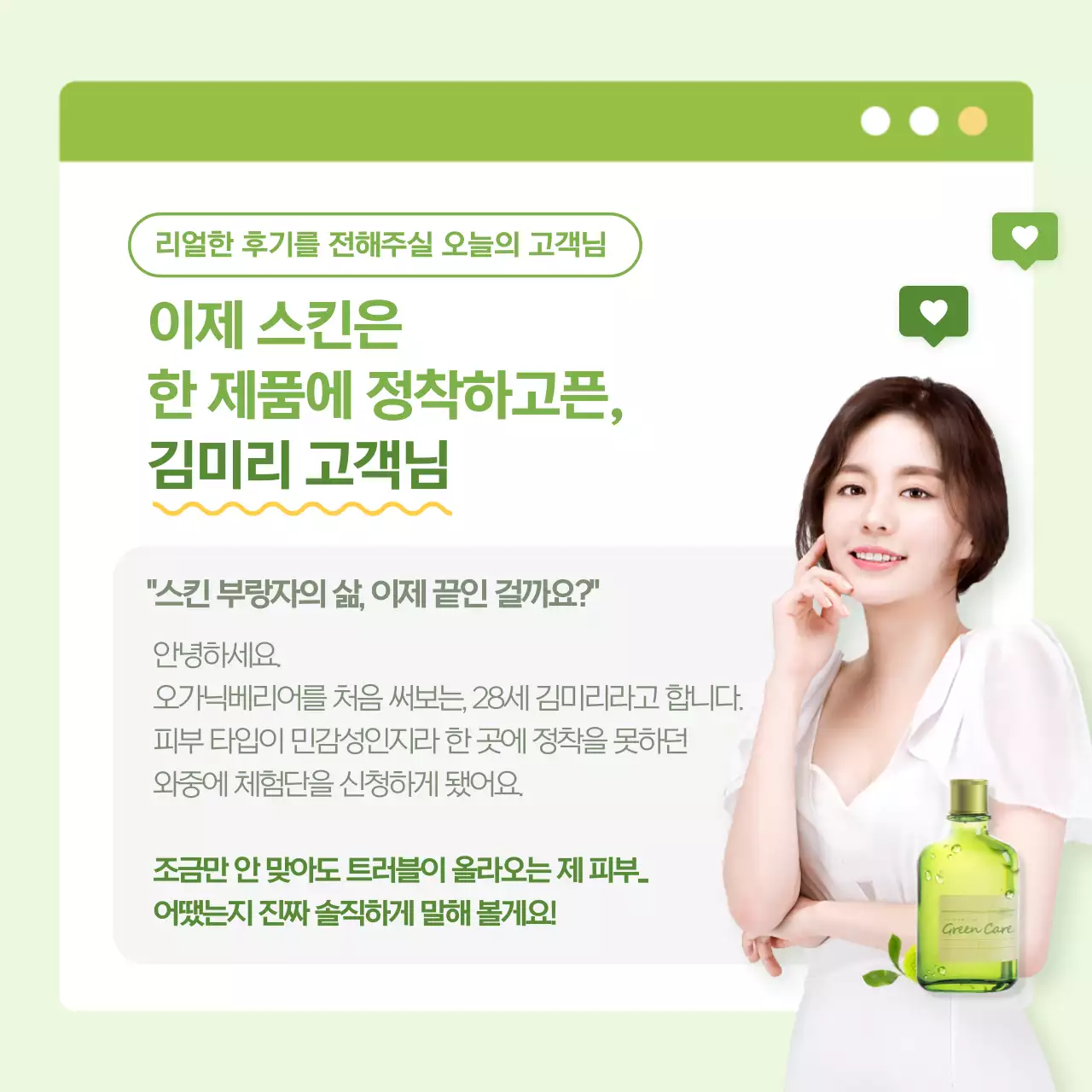 초록색의 자연적인 오가닉 화장품 홍보