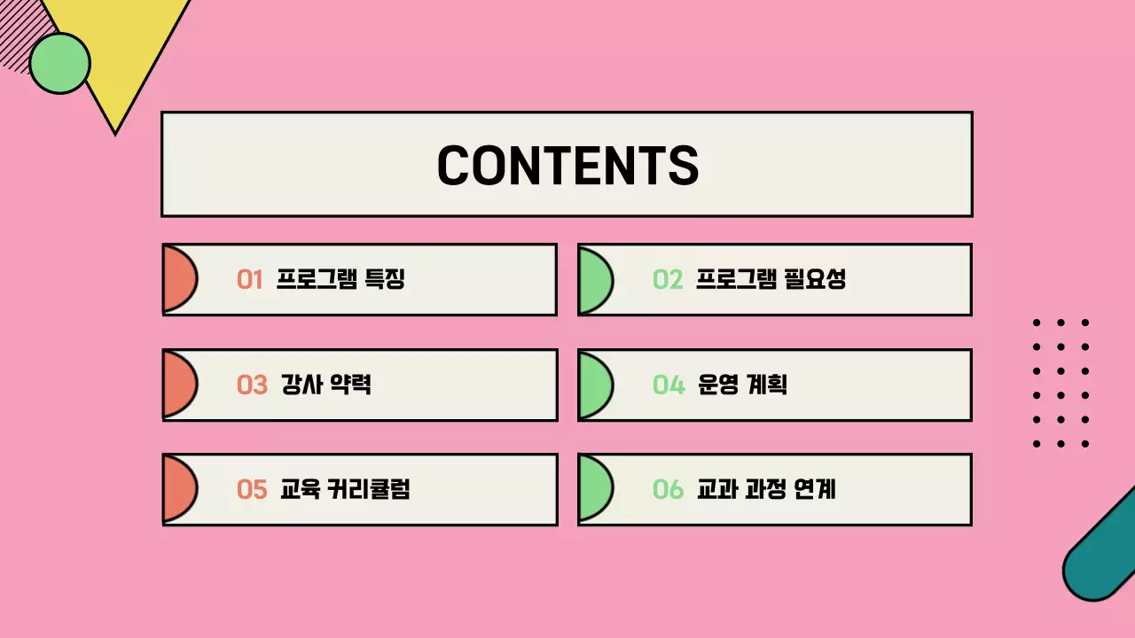 핑크색의 방과 후 학교 프로그램 제안 포트폴리오