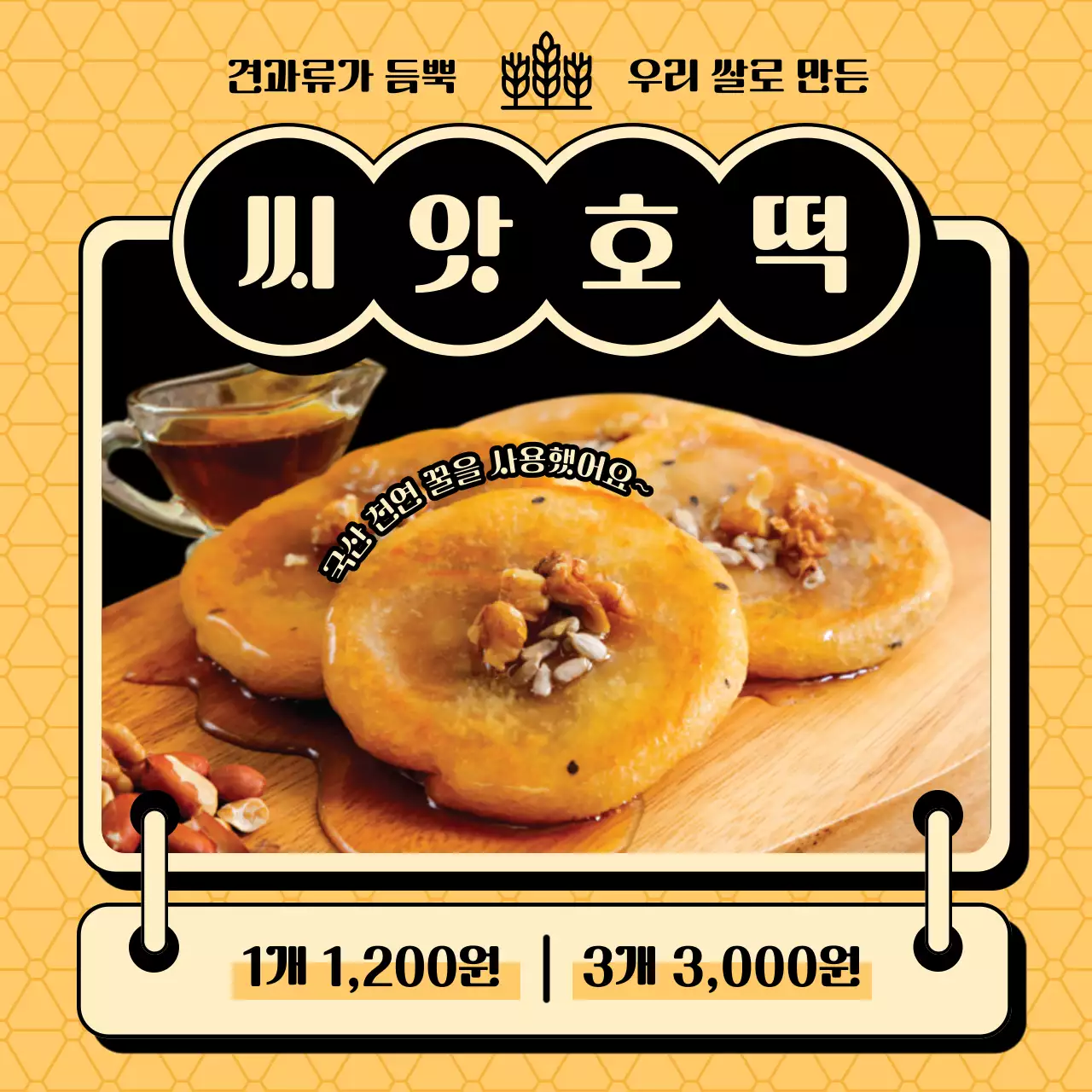 노랑과 검정색의 레트로한 가을 간식 호떡 판매 홍보