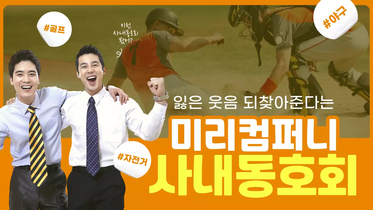 오렌지색 노란색 현장감있는 실사이미지 컨셉의 사내동호회 소개 테마