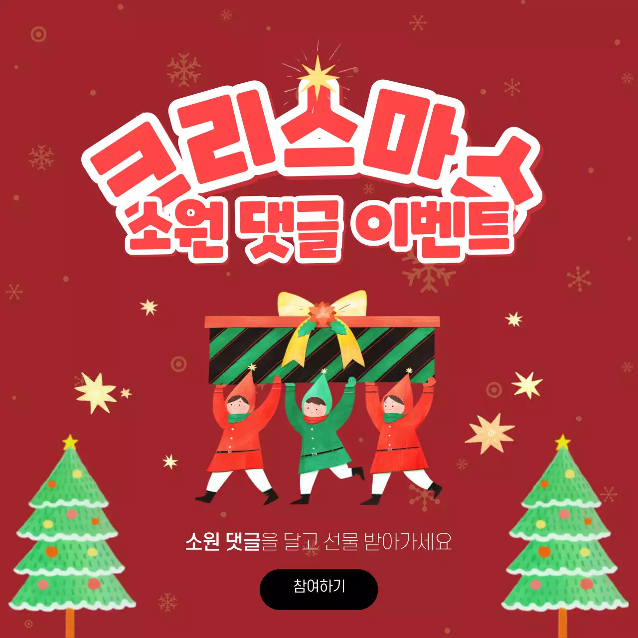 빨간색 귀여운 크리스마스 테마의 소원 댓글달기 이벤트