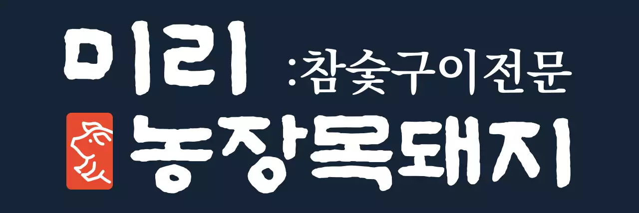 붓글씨로 쓴 느낌의 돼지 고기 음식점명이 적힌 한줄형 앞치마 디자인