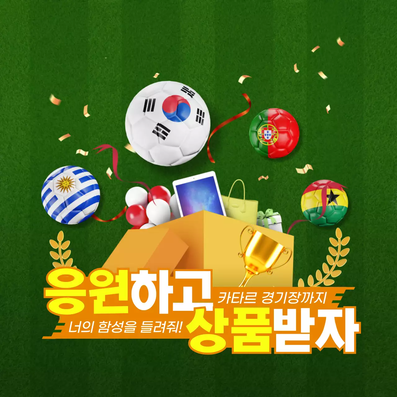 녹색 노란색 3D 경품일러스트와 축구공이 튀어나오는 컨셉의 월드컵 응원 이벤트 테마