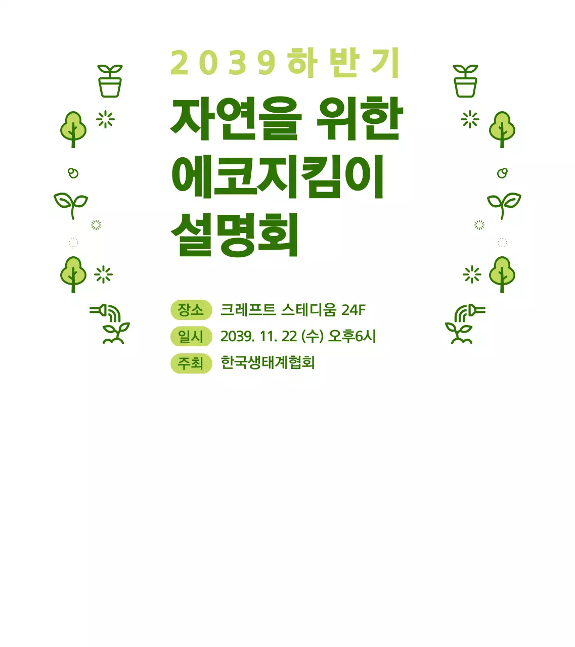 초록색과 연두색의 심플한 자연 아이콘 조합 스타일 에코지킴이 설명회 정보 안내