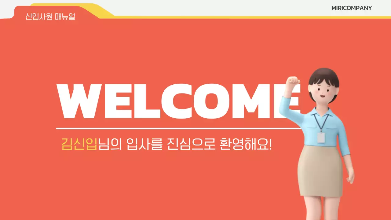 주황색과 노랑의 키치한 신입사원 매뉴얼 정보