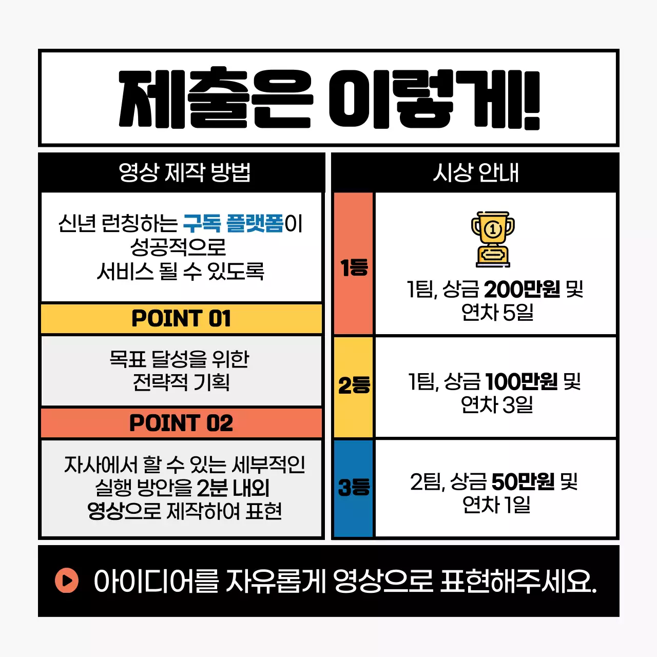 블랙 포인트 프레임 컨셉의 사내 공모전