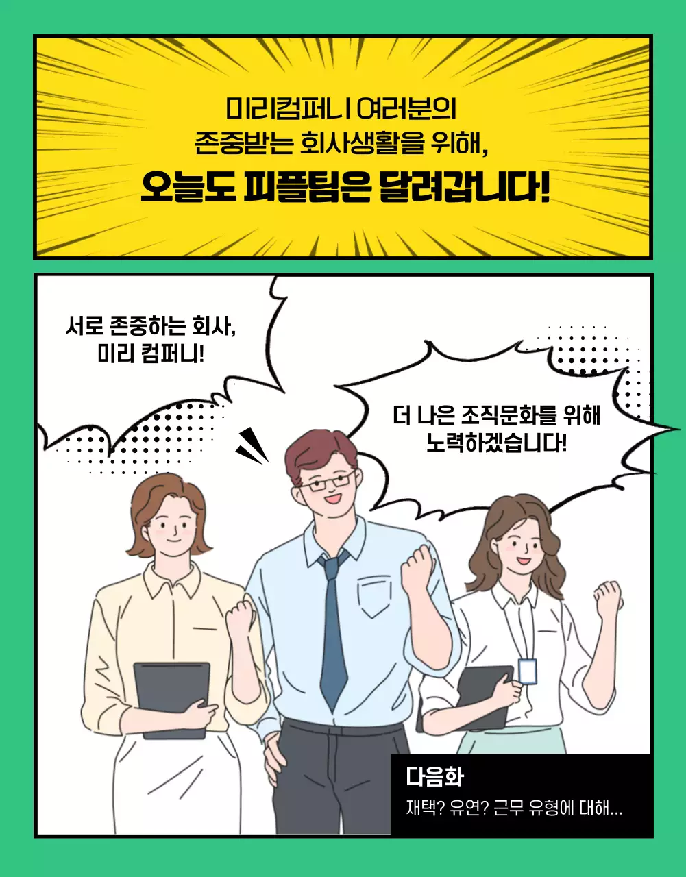 웹툰형식의 사내소식 상세페이지