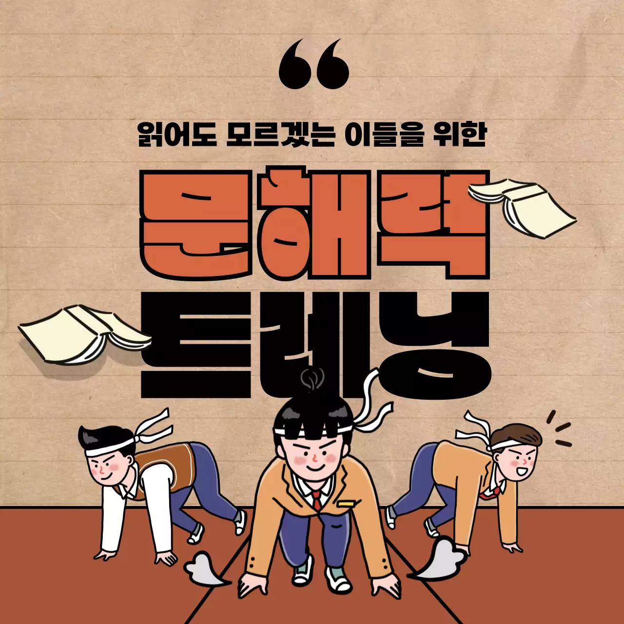 빨간색과 검은색의 귀여운 일러스트가 포함된 문해력 트레이닝 학원