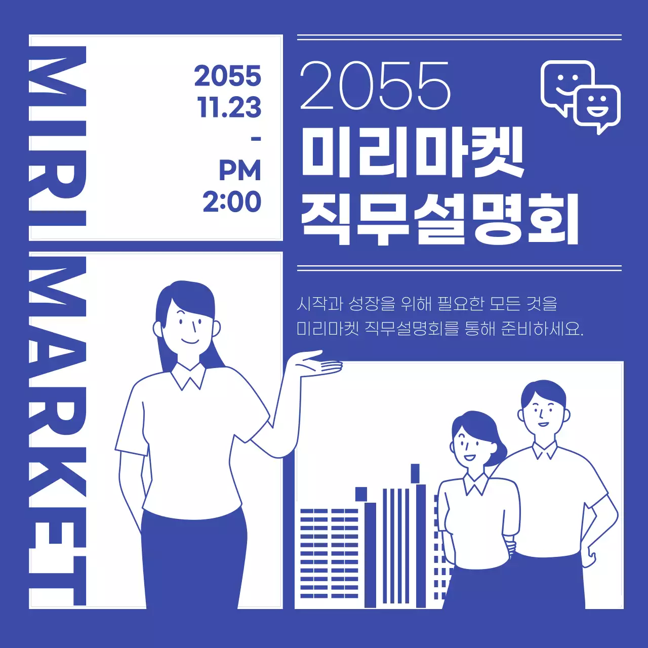 파란색 배경의 일러스트 직무설명회 홍보