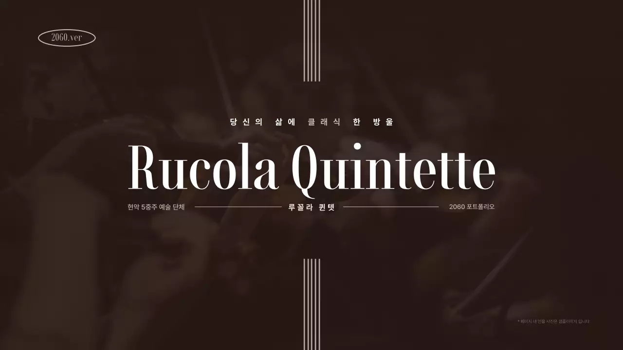 브라운색상 차분한톤의 연주단체 포트폴리오