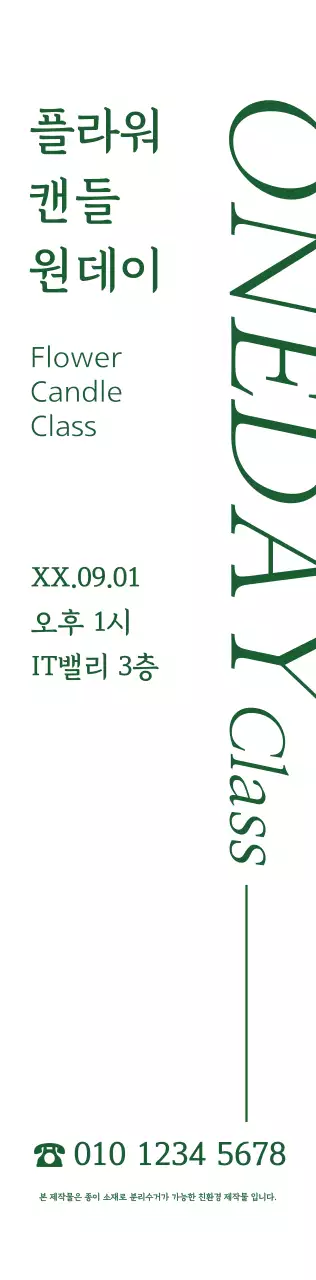 초록색의 심플하고 감성적인 명조체 스타일 플라워 캔들 원데이 수업 정보 안내