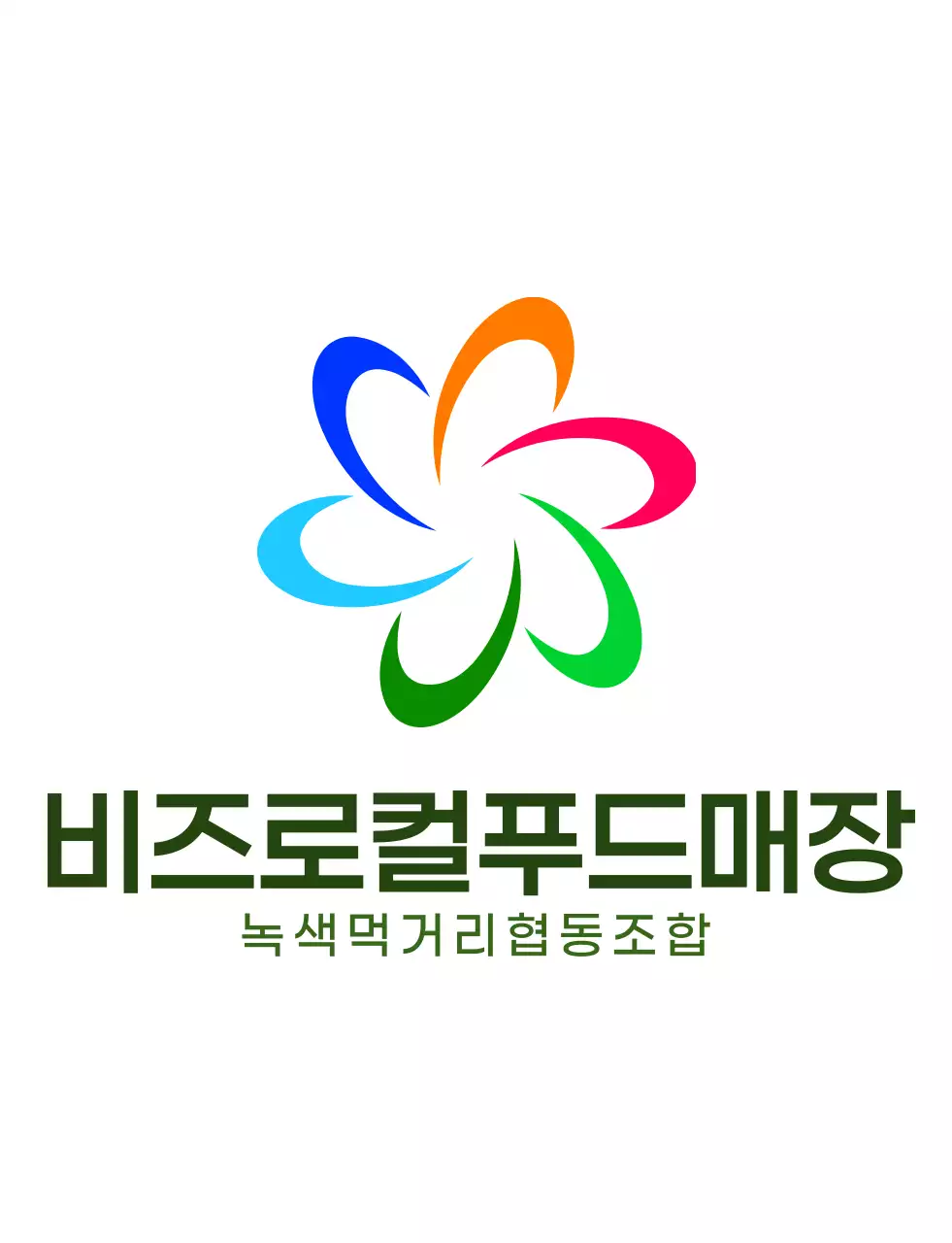 다채로운 컬러 조합의 모던한 심볼 로고와 텍스트 로고 조합 스타일 로컬푸드매장 직원용 