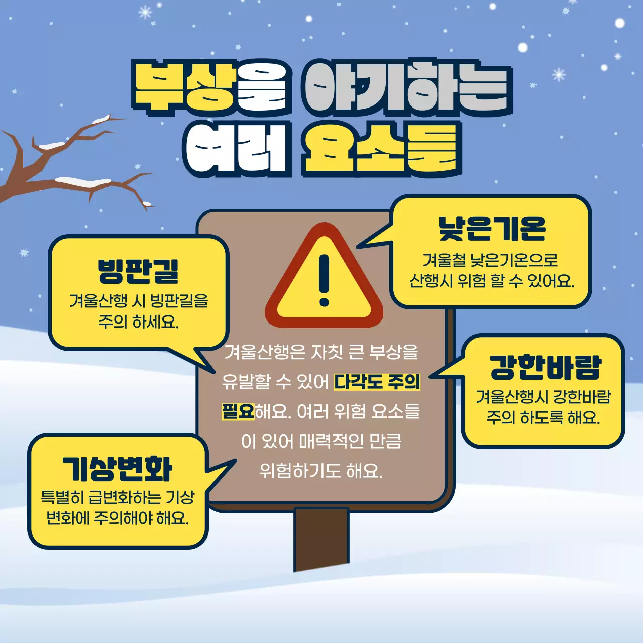 밤색과 하늘색의 표지판 모양 겨울산행 안전