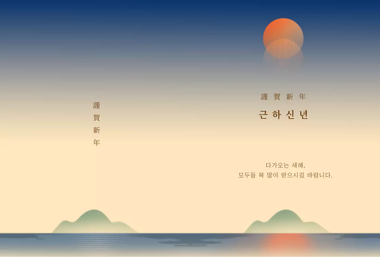 따뜻한 느낌의 일출 일러스트 연하장