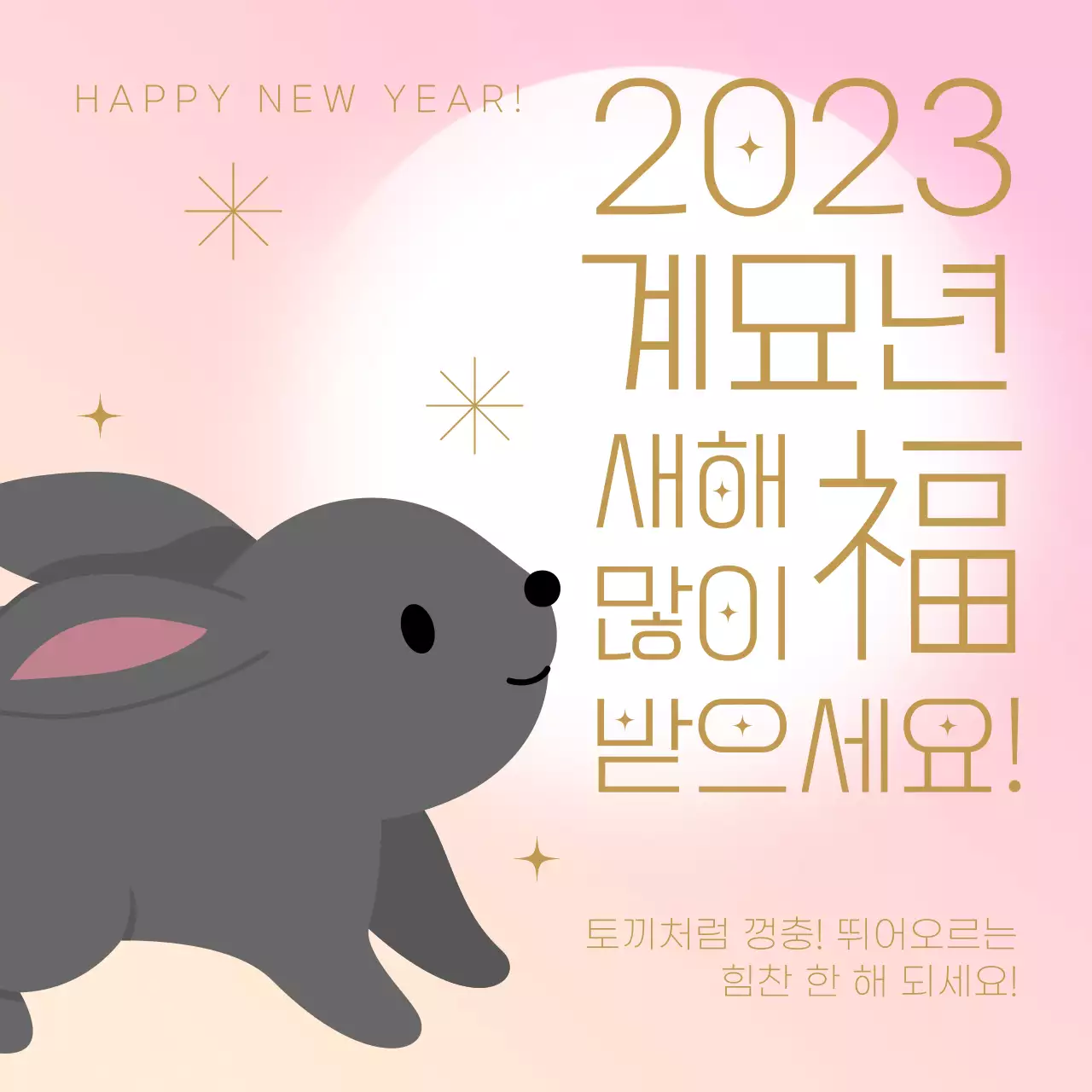 핑크색의 토끼 새해인사