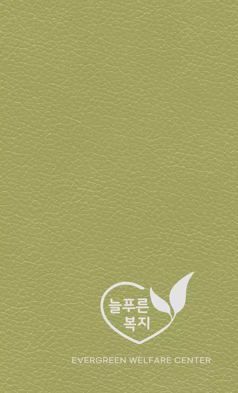 하트와 나뭇잎으로 만든 로고가 있는 복지센터 다이어리 표지