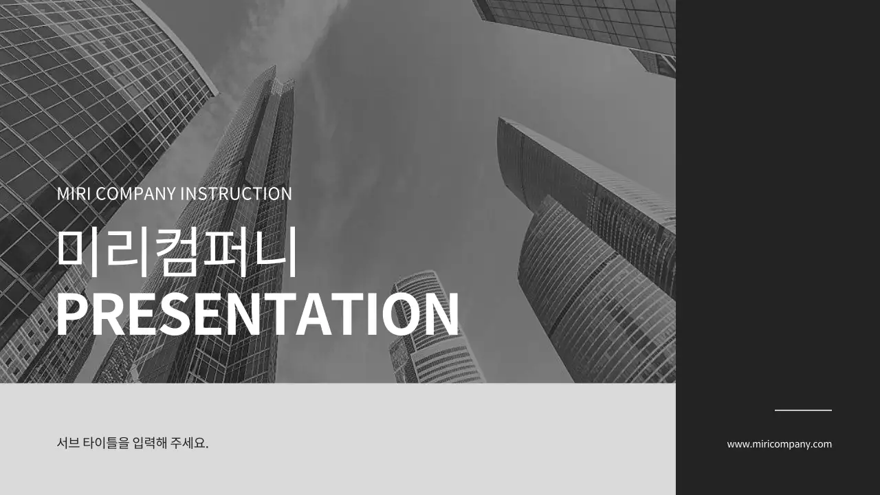 흑백과 검정색의 심플한 회사소개서