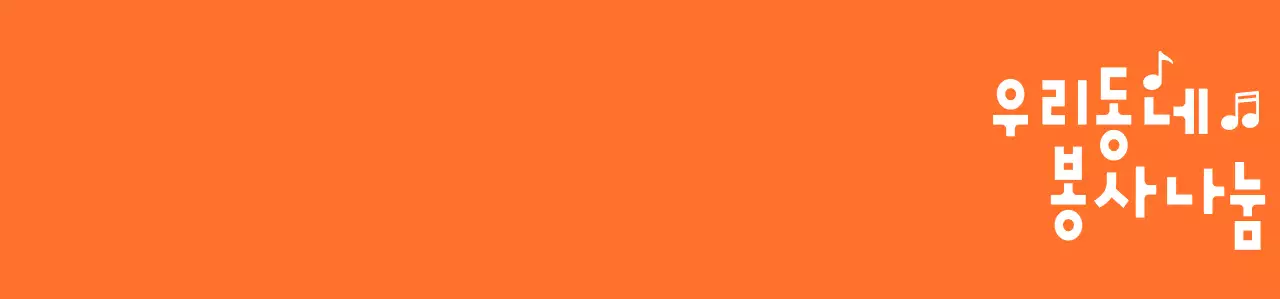 주황색과 하얀색의 리듬감 있는 텍스트 로고 스타일 자원봉사단체 