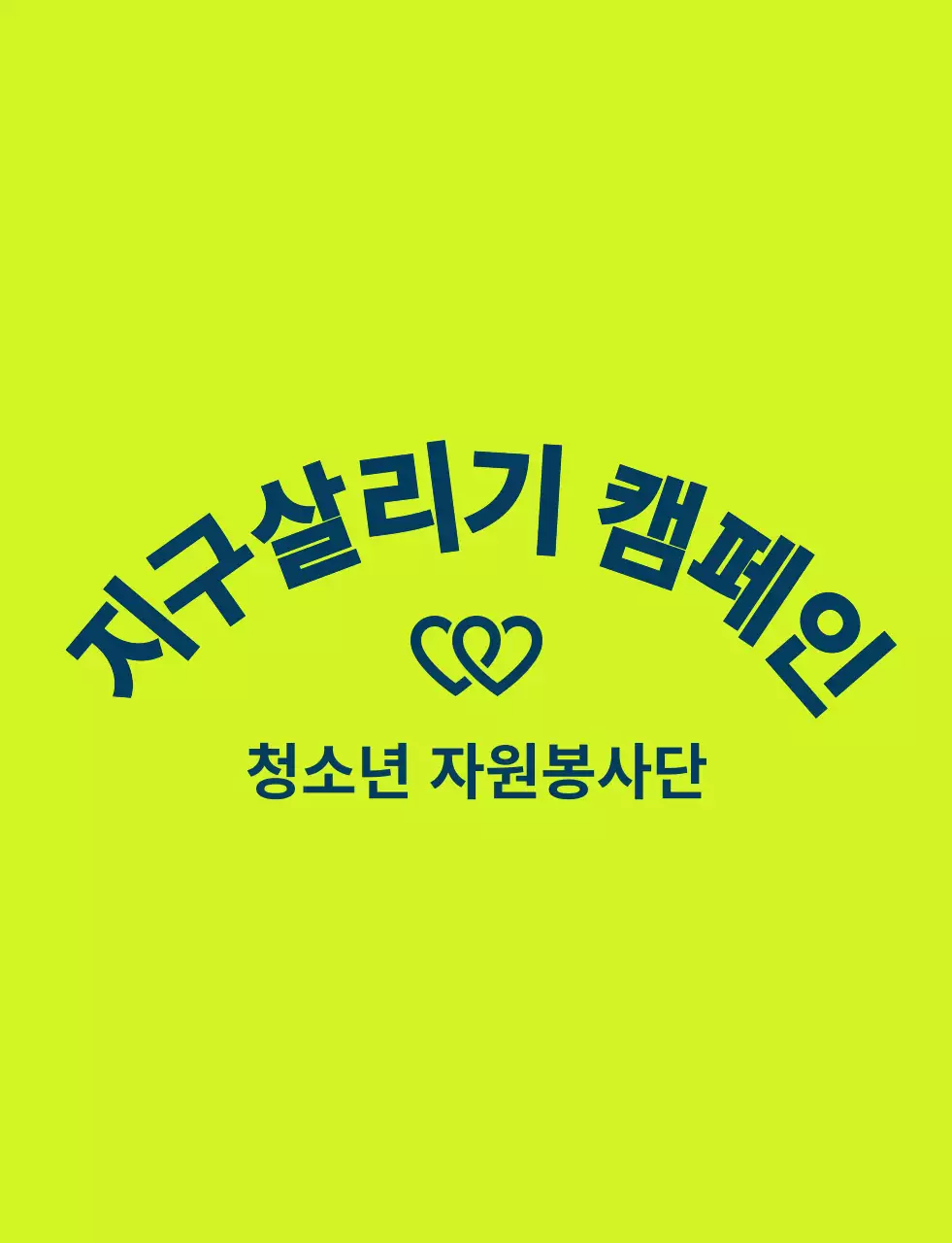 연두색과 남색의 깔끔한 봉사단체 심볼 로고 스타일 지구환경 캠페인 단체용 