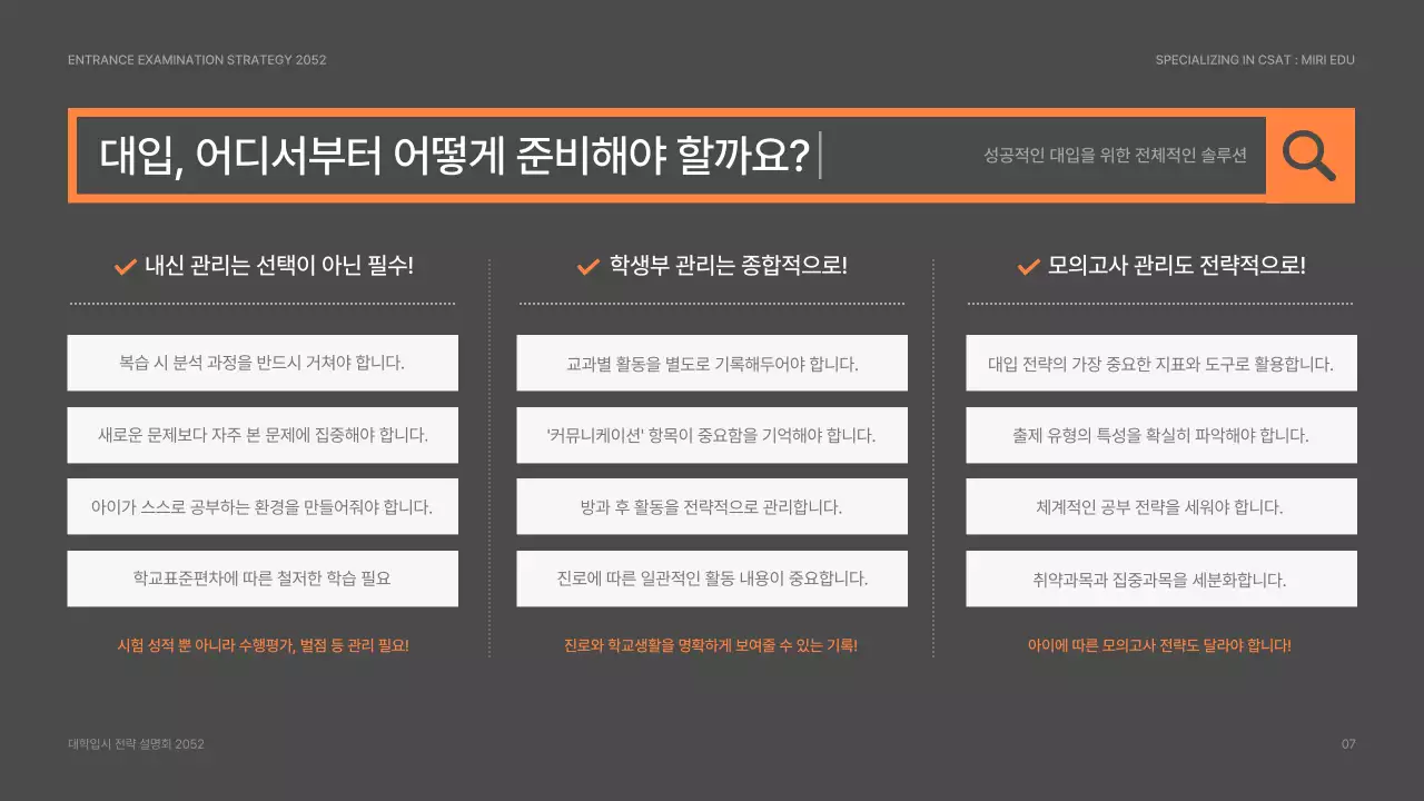 회색과 주황색의 검색 컨셉 대학 입시 전략 설명회