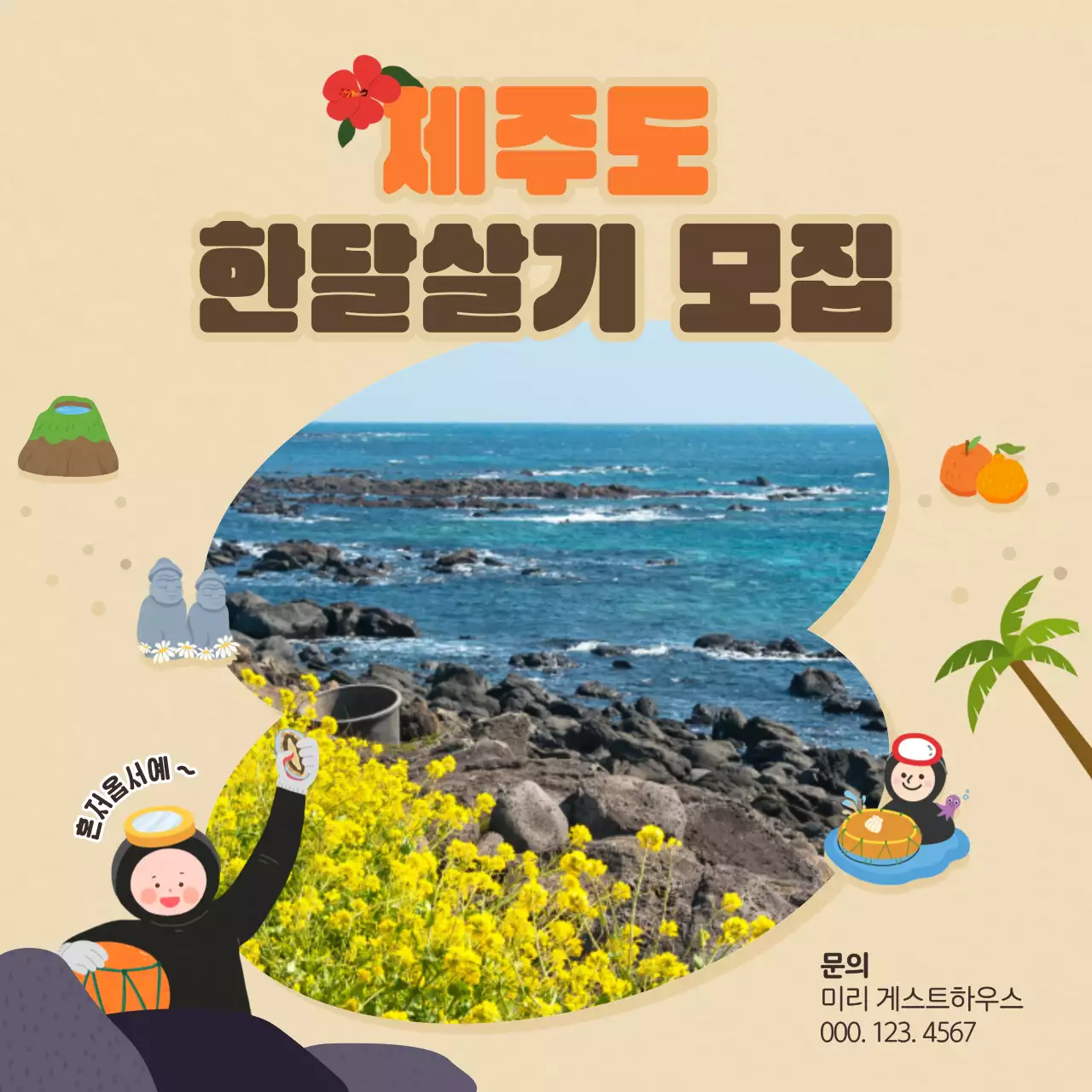 주황색과 갈색의 아기자기한 제주도 한달살기 모집