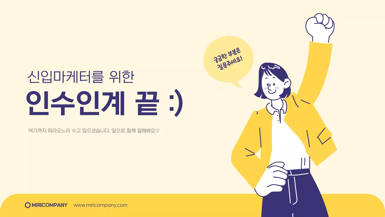 노랑과 흰색의 트렌드한 마케터 인수인계 안내서