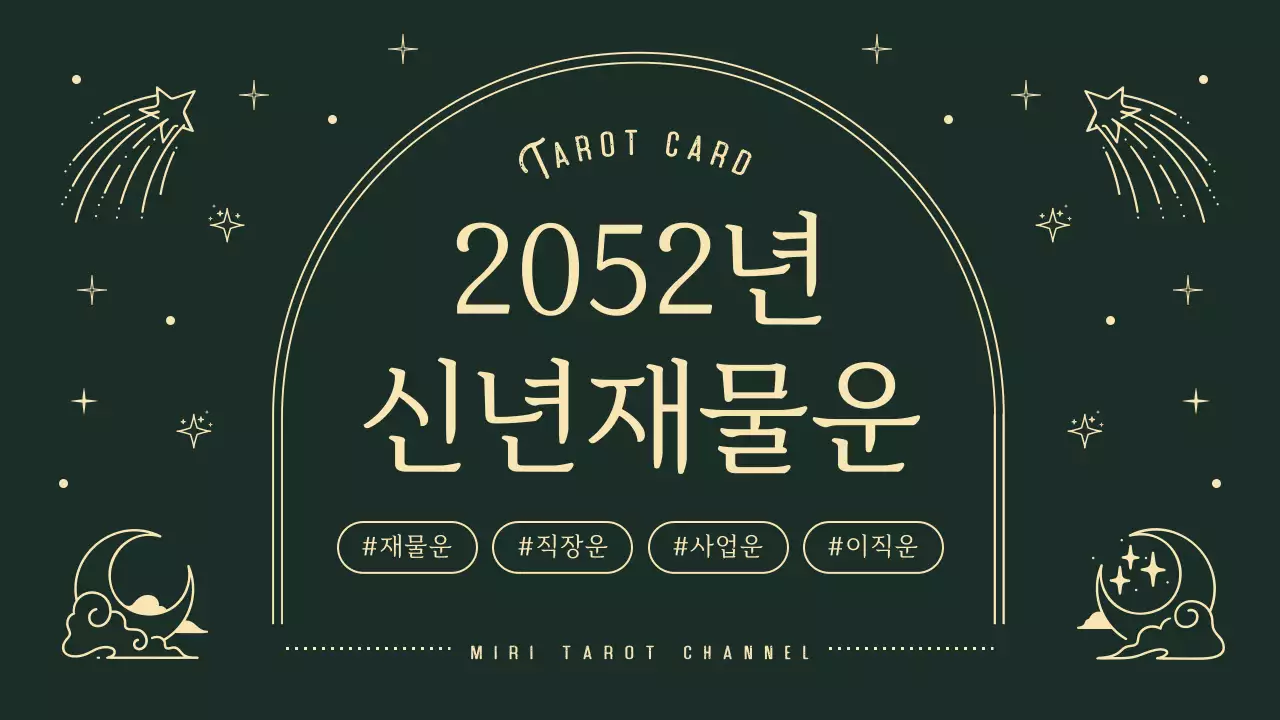 초록색과 노랑색의 신년 재물운 타로카드