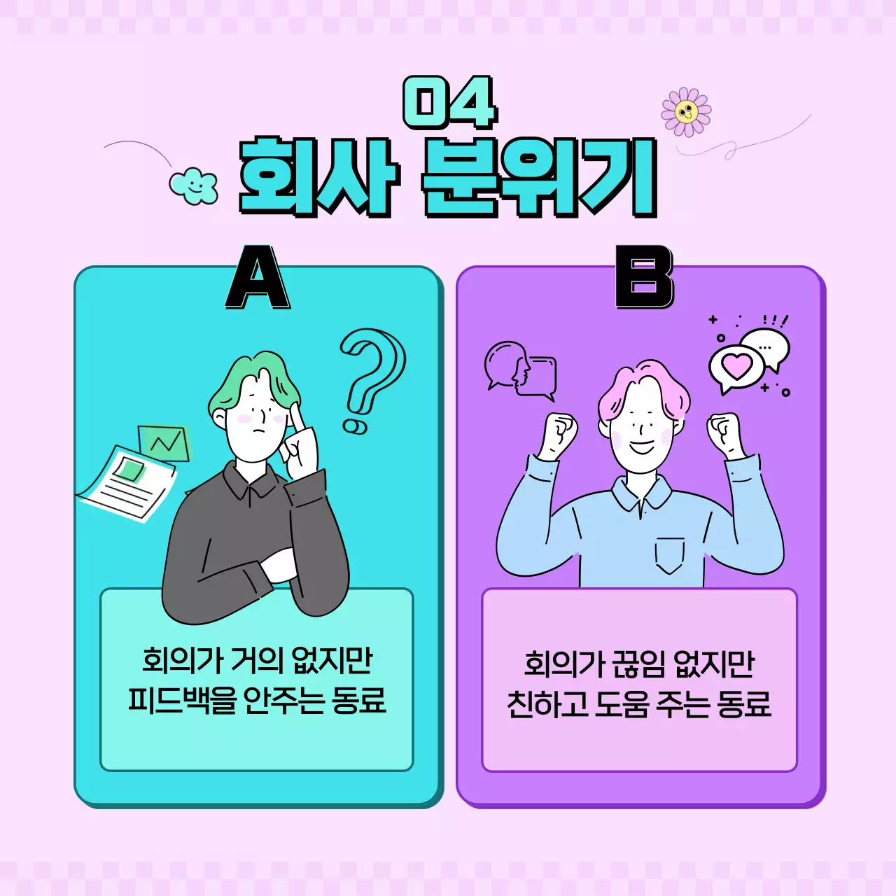 민트색과 보라색과 분홍색의 직장인 밸런스게임 카드뉴스