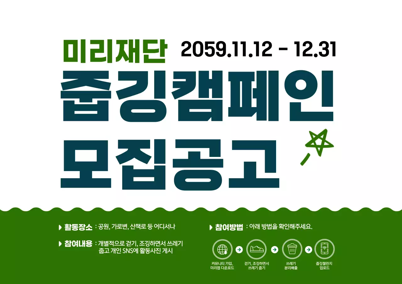 남색과 초록색의 심플하고 귀여운 일러스트 스타일 캠페인 모집공고 정보 안내