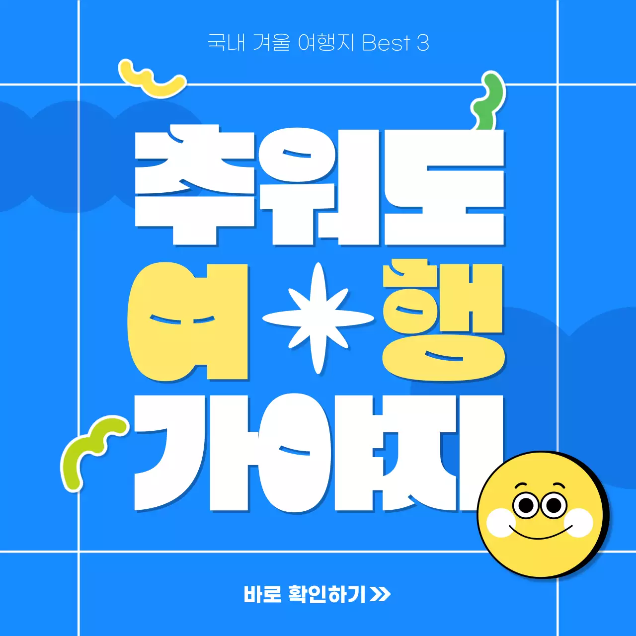 하늘색 배경의 겨울 여행지 소개