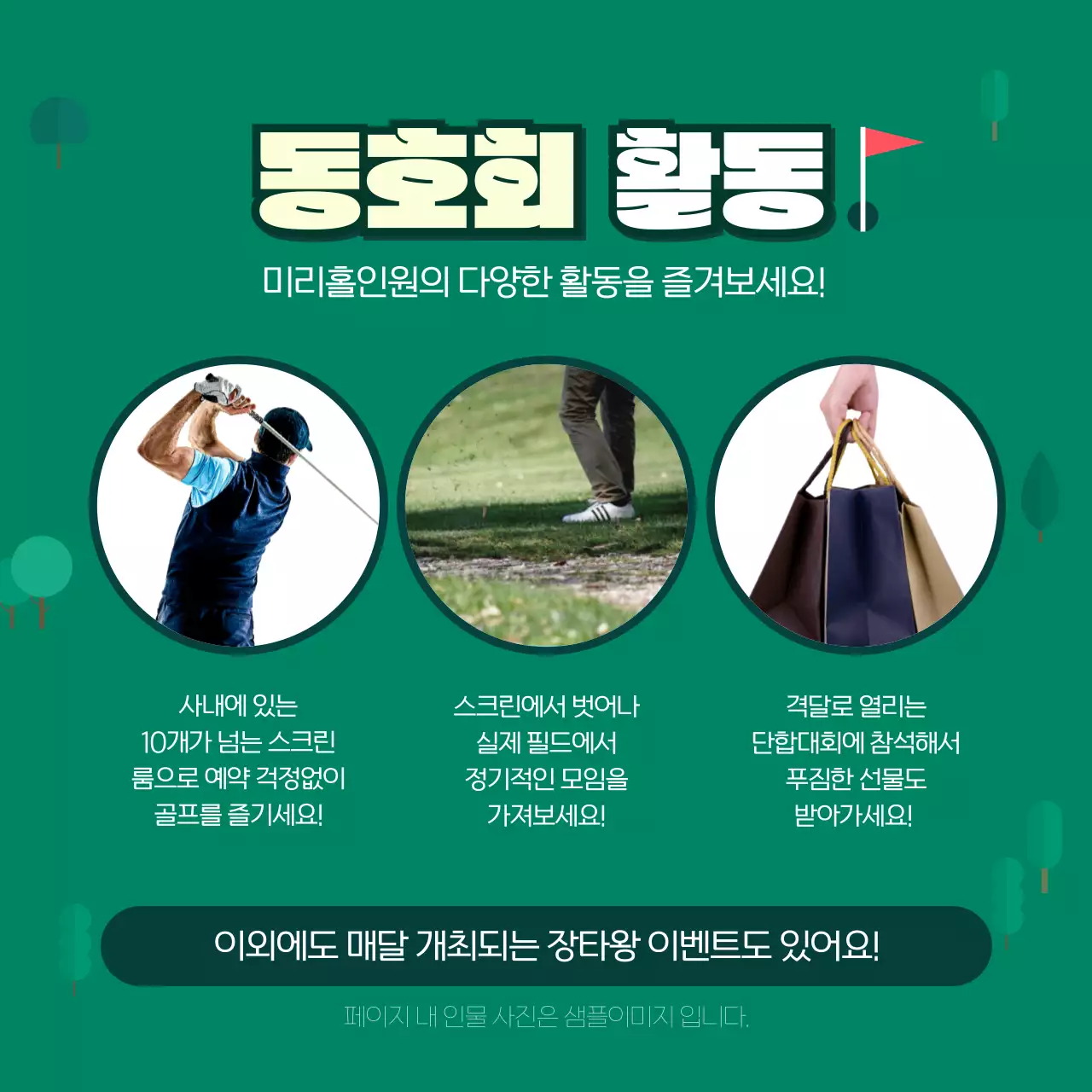 초록색 배경의 사내 골프 동호회 카드뉴스