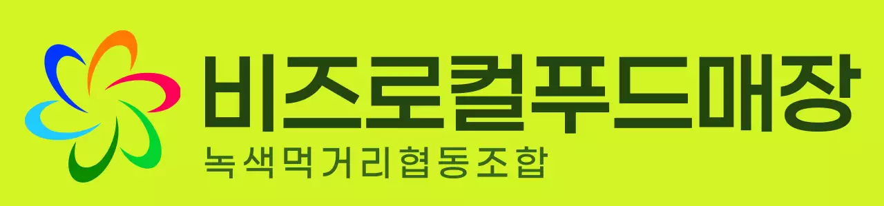 연두색과 다채로운 컬러 조합의 모던한 심볼 로고와 텍스트 로고 조합 스타일 로컬푸드매장 직원용 