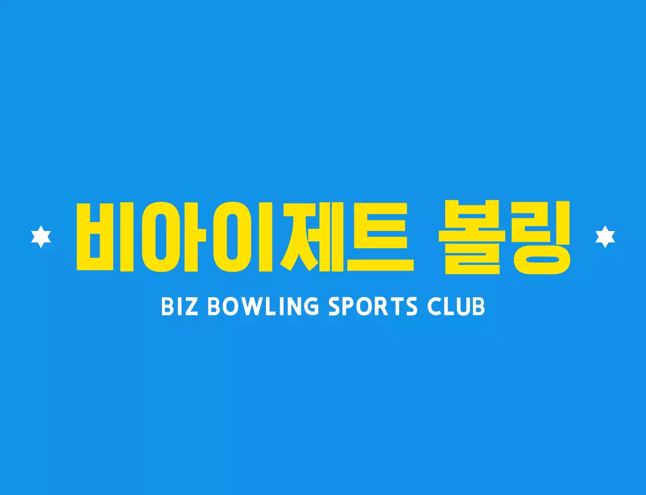 하늘색과 하얀색 노란색의 깔끔한 볼링 일러스트와 앰블럼 로고 조합 스타일 볼링 스포츠 동호회 