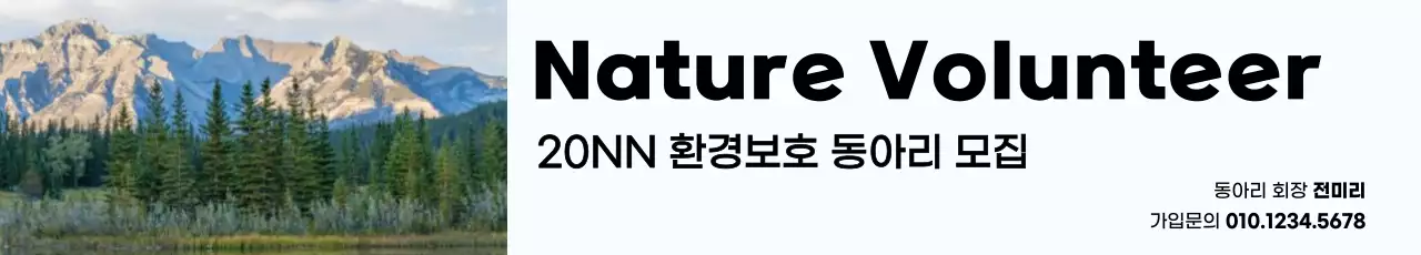 깔끔한 자연 사진의 환경 봉사자 동아리 모집
