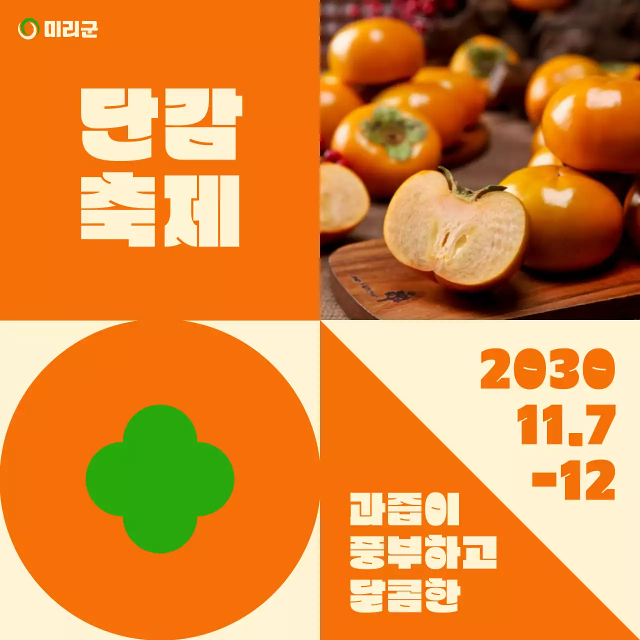 주황색 도형의 단감 축제 행사 홍보