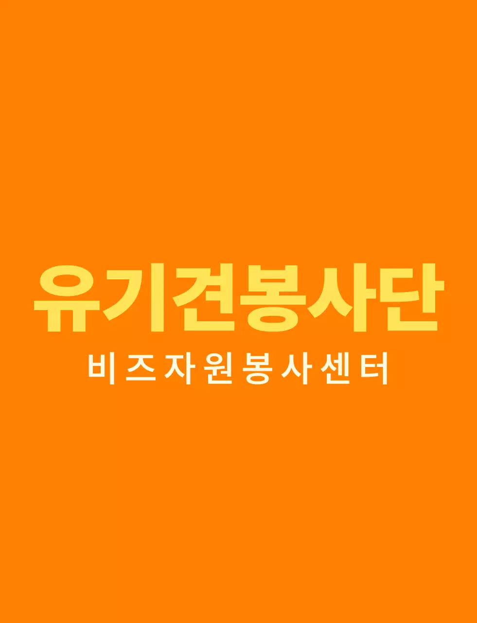 주황색과 밝은 노란색의 심플한 하트 모양 심볼 로고 스타일 봉사센터 단체 