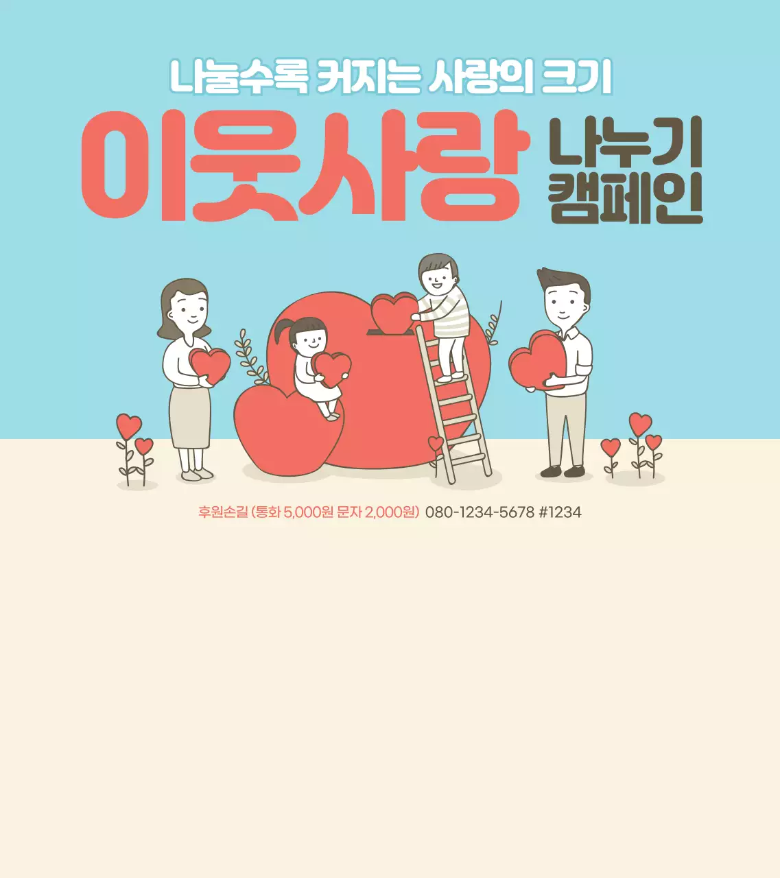 레드와 블루 베이지의 이웃 나눔 캠페인