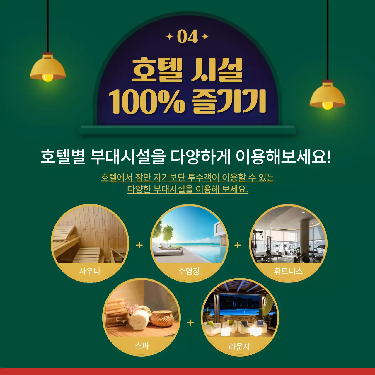 초록색 호텔 테마의 호텔 패키지 추천 안내 