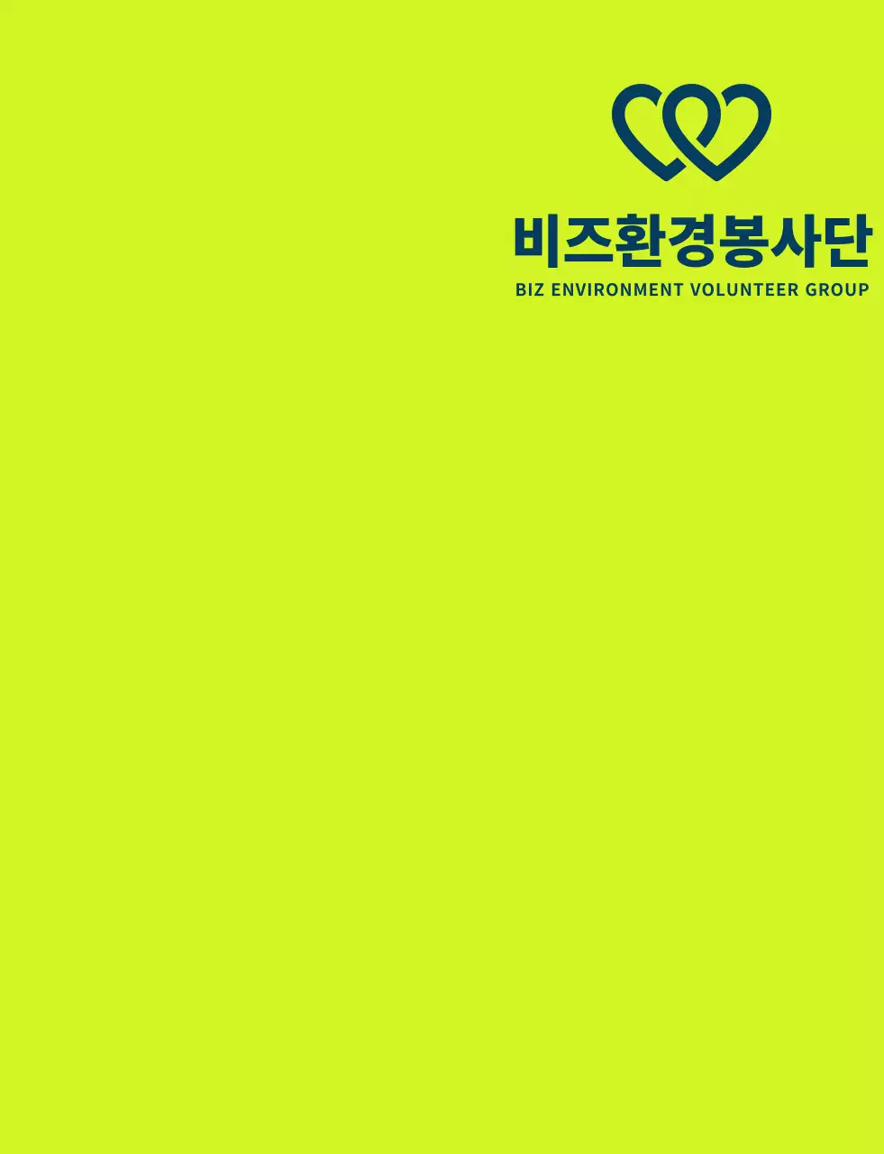연두색과 남색의 깔끔한 봉사단체 심볼 로고 스타일 지구환경 캠페인 단체용 