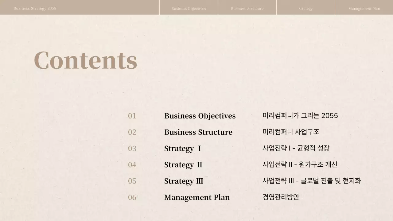 베이지색 종이질감의 경영전략보고서